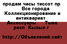 продам часы тиссот пр 50 - Все города Коллекционирование и антиквариат » Аксессуары   . Тыва респ.,Кызыл г.